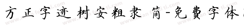 方正字迹 树安粗隶 简字体转换